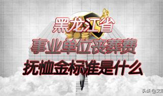 事业单位抚恤金标准